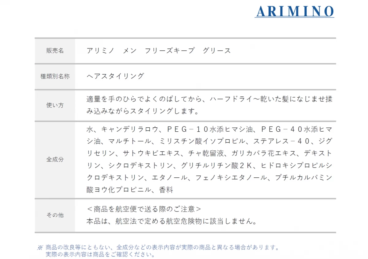 ㉖【ARIMINO MEN】フリーズキープ グリース